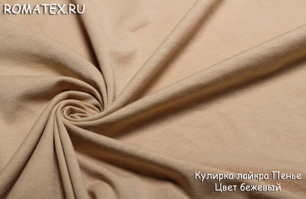кулирка лайкра пенье цвет бежевый кулирка лайкра пенье цвет бежевый