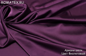Ткань армани шелк цвет фиолетовый