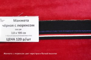Довяз (манжета) с люрексом, цв. черный/красный/белый/василек