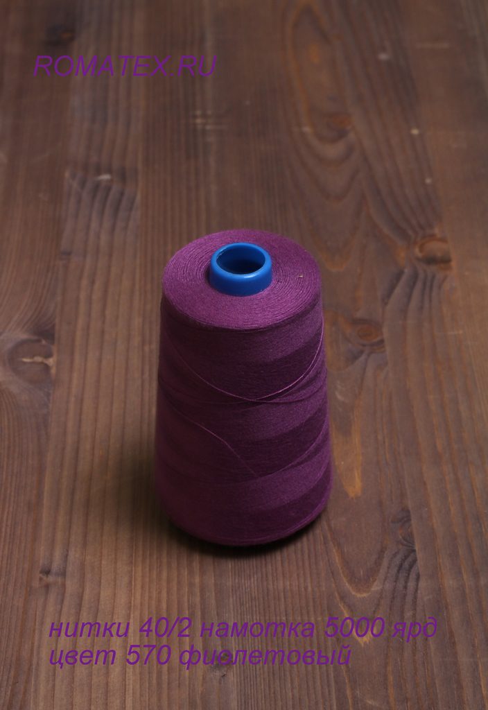 Швейные нитки 40/2, 570 фиолетовый