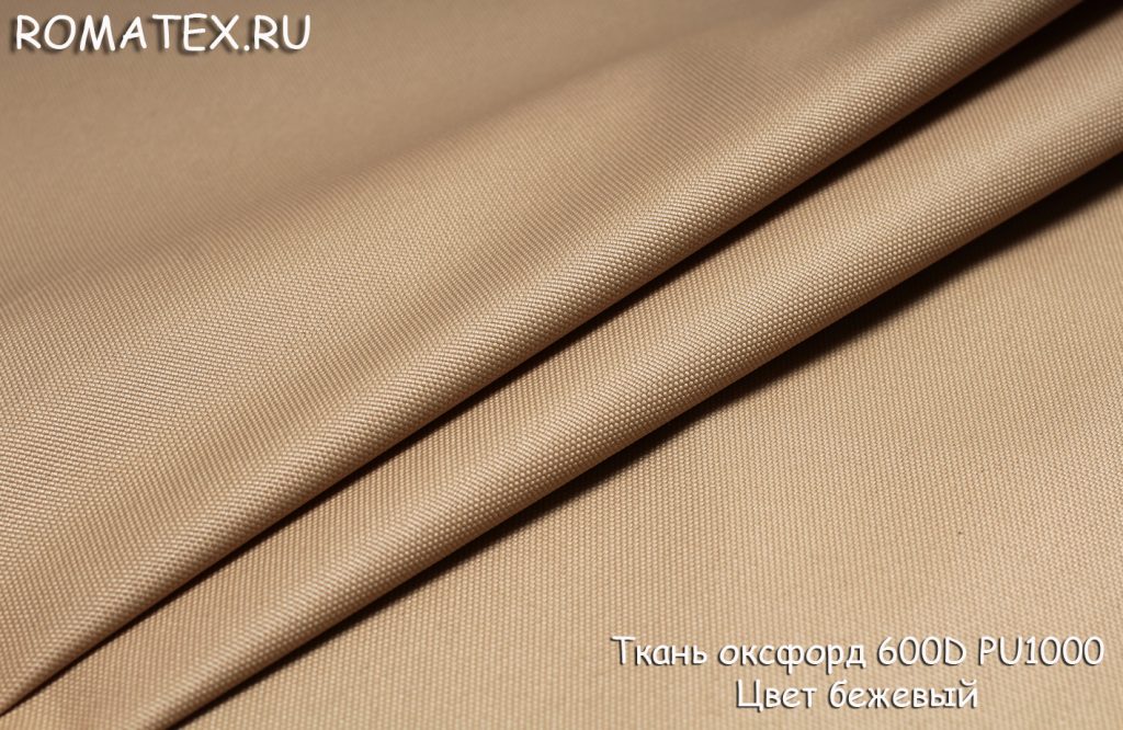 ткань оксфорд 600d pu1000 цвет бежевый ткань оксфорд 600d pu1000 цвет бежевый