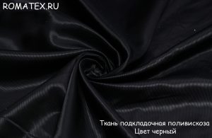 Ткань ткань подкладочная поливискоза цвет черный
