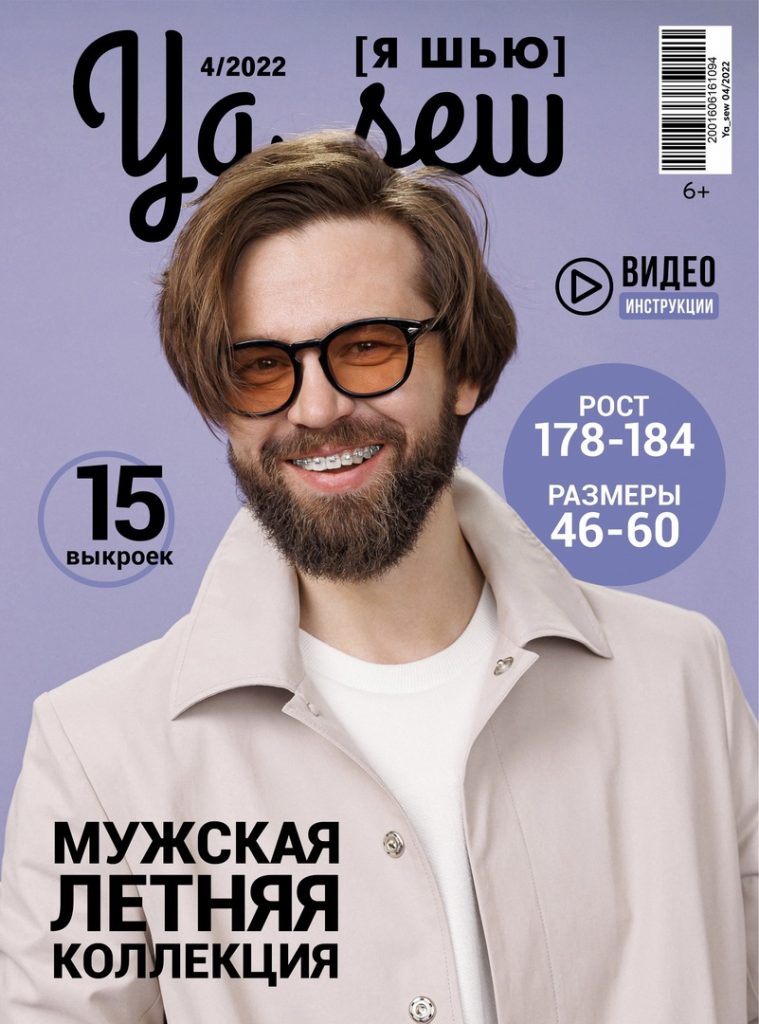 Журнал Я шью 04/2022 Журнал Я шью 04/2022